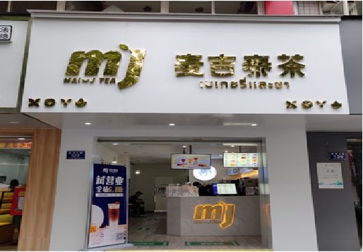 柳城奶茶店的招牌怎么做才吸引眼球？
