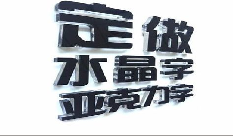 柳城门头水晶字的制作过程。