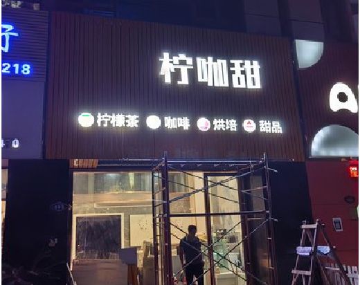 柳城门头招牌制作安装知识。