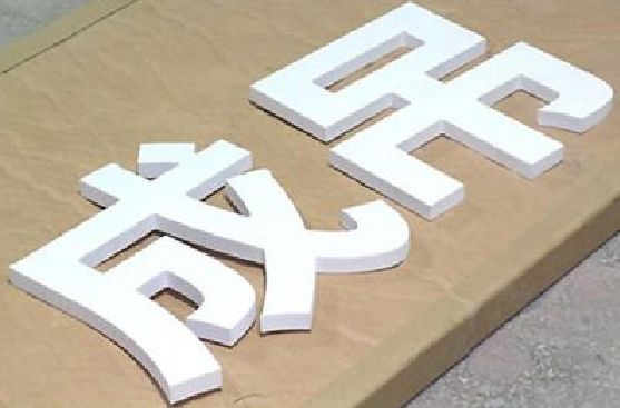 柳城PVC字广告制作介绍。