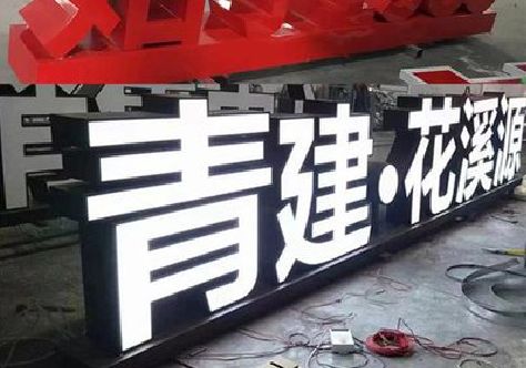 柳城打造更有特色的发光字招牌。