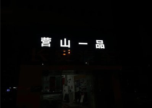 柳城发光字门头招牌日耗电量。