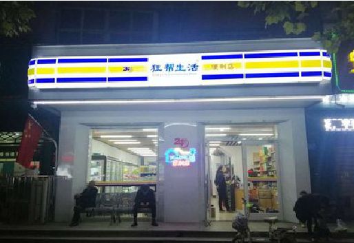 柳城连锁店超市招牌制作。
