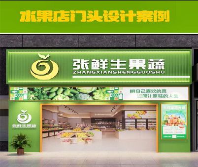 柳城生鲜超市门头设计应注意什么？