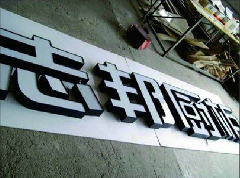 柳城不同门头广告招牌的工艺及适用行业。